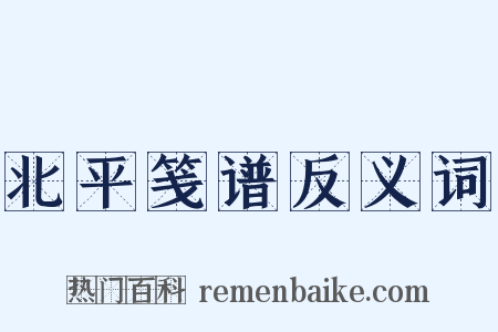 北平笺谱反义词是什么意思的图片